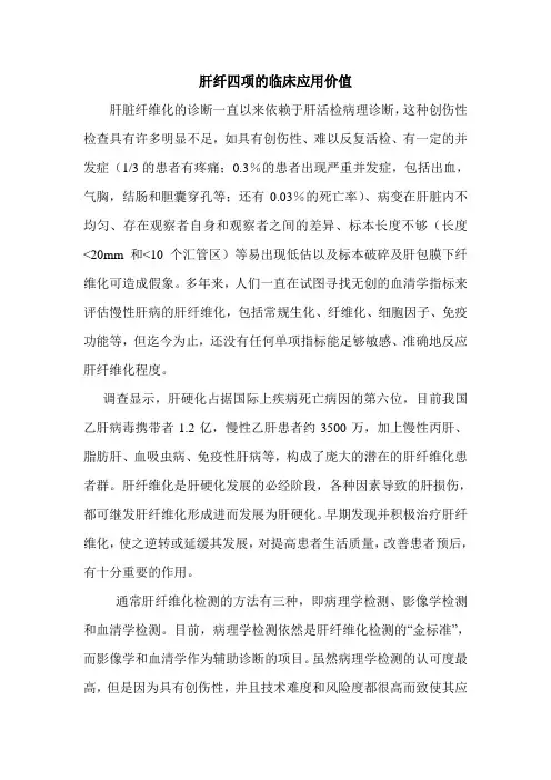 肝纤四项的临床应用价值