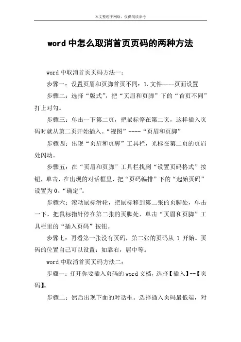 word中怎么取消首页页码的两种方法