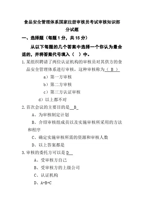 食品安全管理体系国家注册审核员考试审核知识部分试题