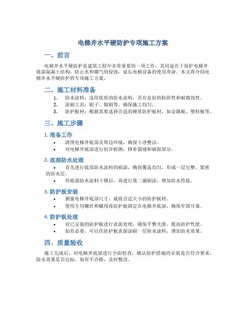 电梯井水平硬防护专项施工方案