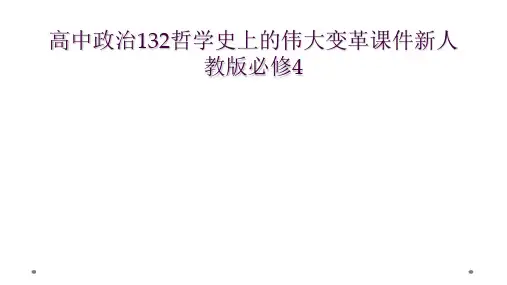 高中政治132哲学史上的伟大变革课件新人教版必修4