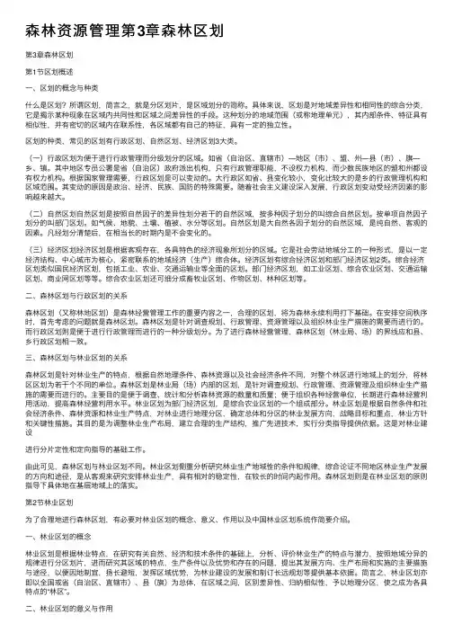 森林资源管理第3章森林区划