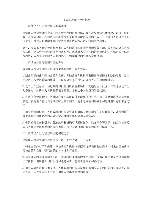 疫情出入登记管理制度