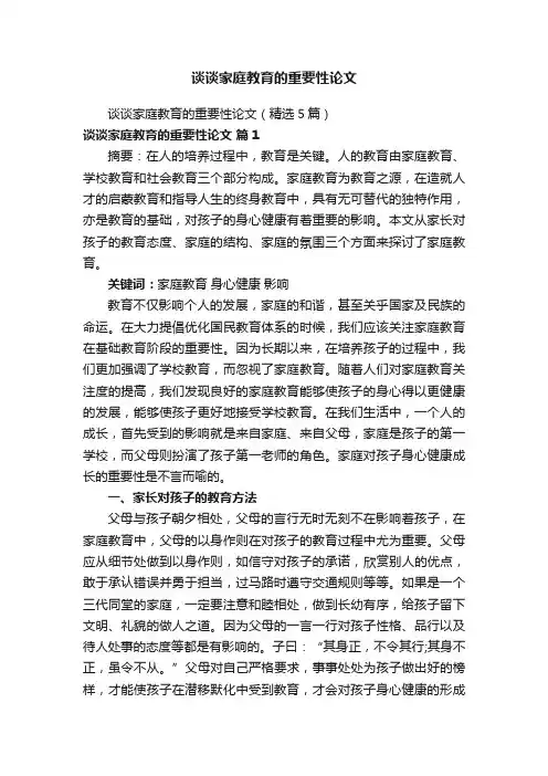 谈谈家庭教育的重要性论文