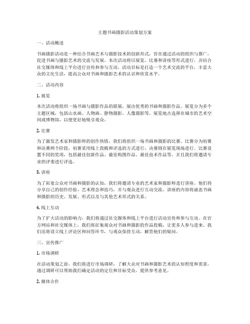 主题书画摄影活动策划方案