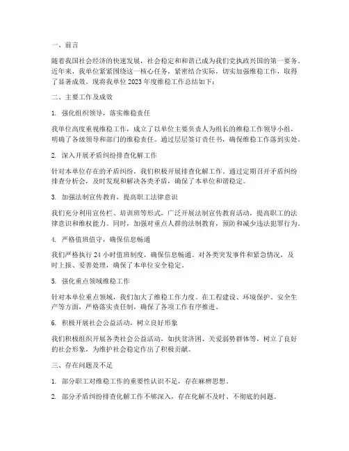 维稳总结范文