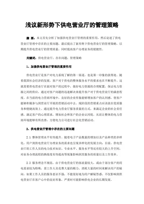 浅议新形势下供电营业厅的管理策略