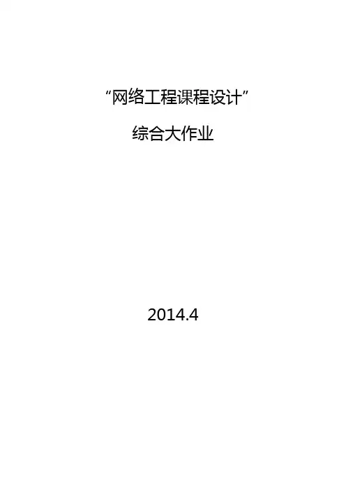 2014网络工程实践期末大作业