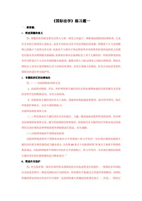 《国际法学》练习题一