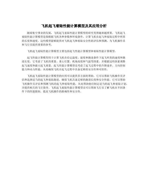 飞机起飞着陆性能计算模型及其应用分析