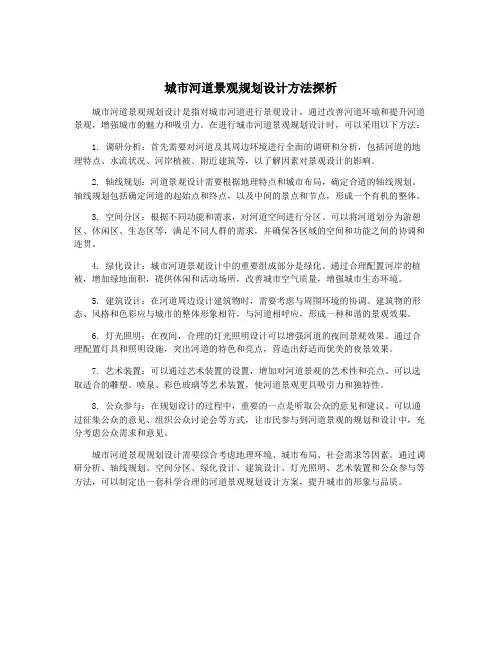 城市河道景观规划设计方法探析