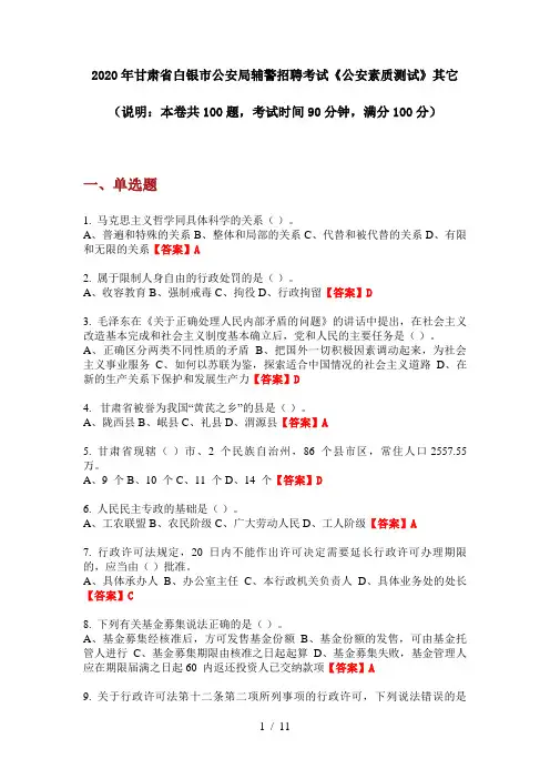2020年甘肃省白银市公安局辅警招聘考试《公安素质测试》其它