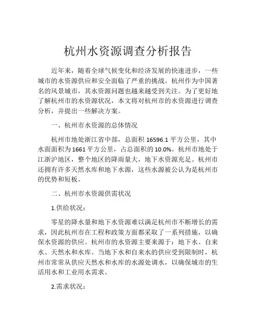 杭州水资源调查分析报告
