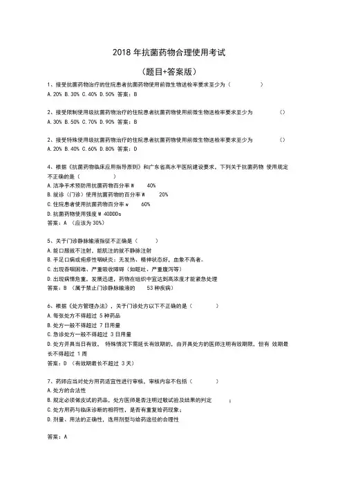 抗菌药物合理使用考试(答案版)