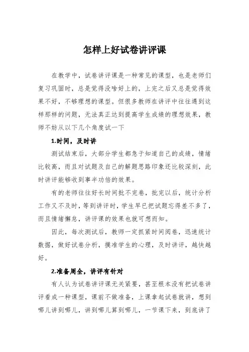 怎样上好试卷讲评课
