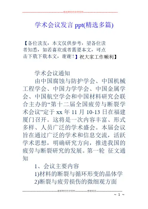 学术会议发言ppt(精选多篇)