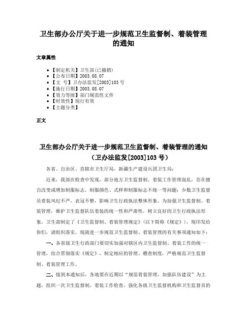 卫生部办公厅关于进一步规范卫生监督制、着装管理的通知