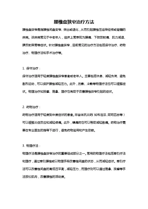 腰椎盘狭窄治疗方法