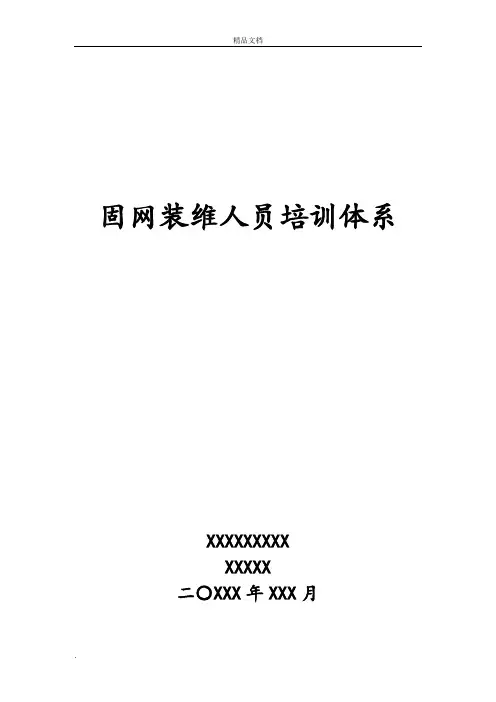 xx分公司固网装维人员培训体系