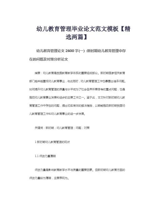 幼儿教育管理毕业论文范文模板【精选两篇】