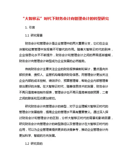 “大智移云”时代下财务会计向管理会计的转型研究
