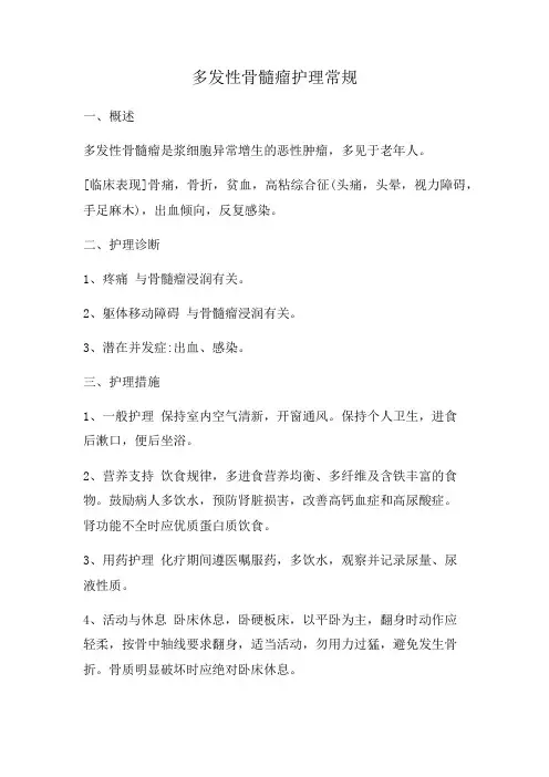 多发性骨髓瘤护理常规