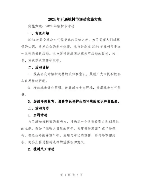 2024年开展植树节活动实施方案