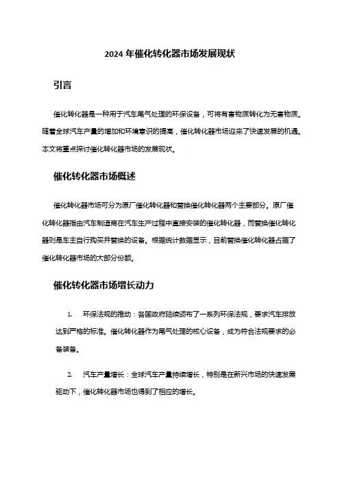 2024年催化转化器市场发展现状