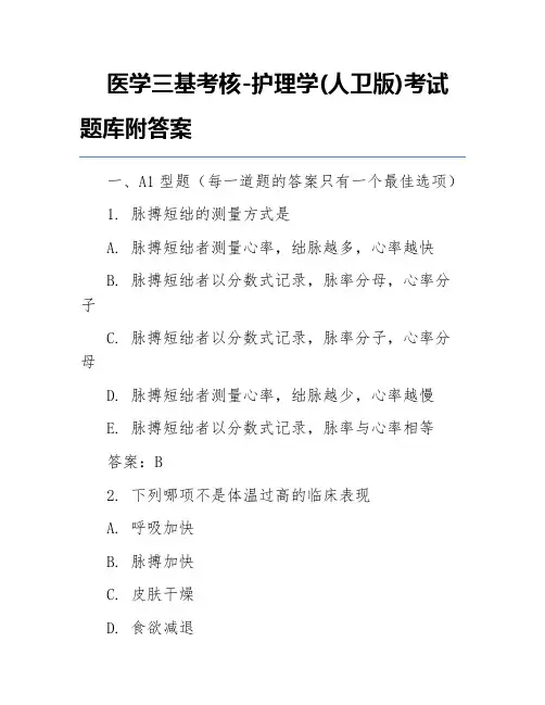 医学三基考核-护理学(人卫版)考试题库附答案