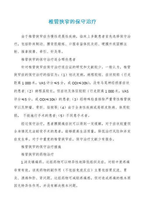 椎管狭窄的保守治疗