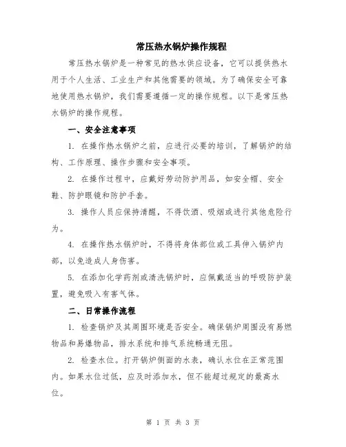 常压热水锅炉操作规程