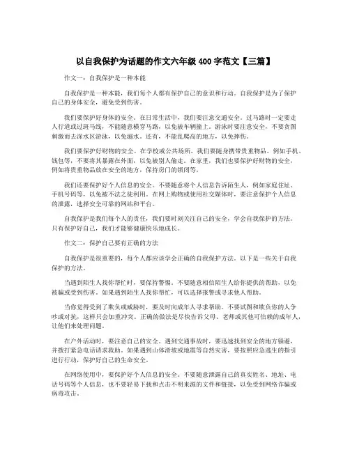 以自我保护为话题的作文六年级400字范文【三篇】