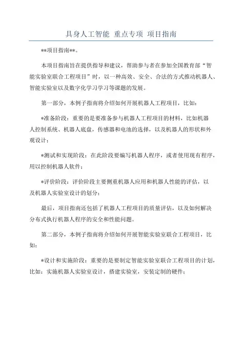 具身人工智能 重点专项 项目指南