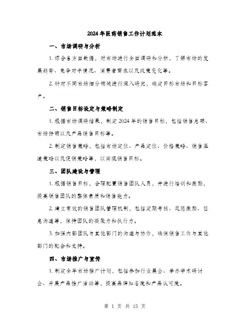 2024年医药销售工作计划范本(5篇)
