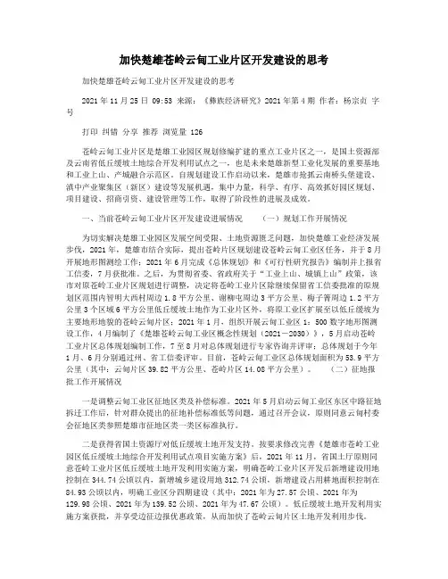 加快楚雄苍岭云甸工业片区开发建设的思考