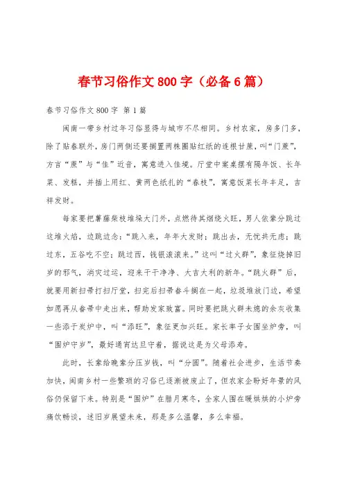 春节习俗作文800字(必备6篇)