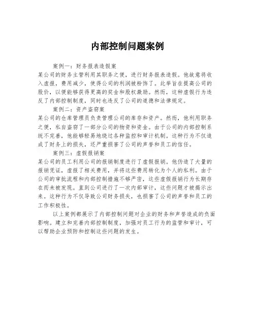 内部控制问题案例