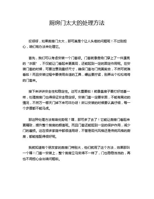 厨房门太大的处理方法