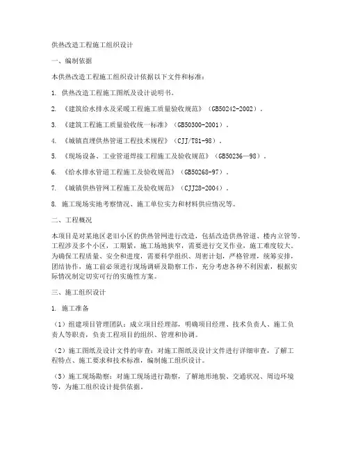 供热改造工程施工组织