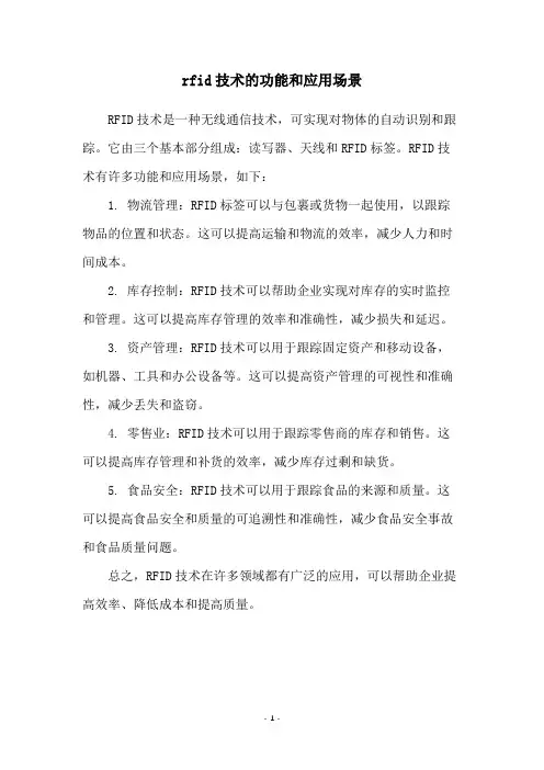 rfid技术的功能和应用场景