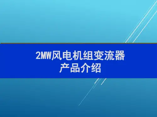 【风机检修专项培训】2MW风电机组变流器产品介绍-双馈