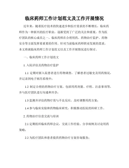 临床药师工作计划范文及工作开展情况