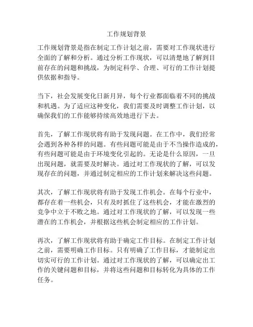 工作规划背景