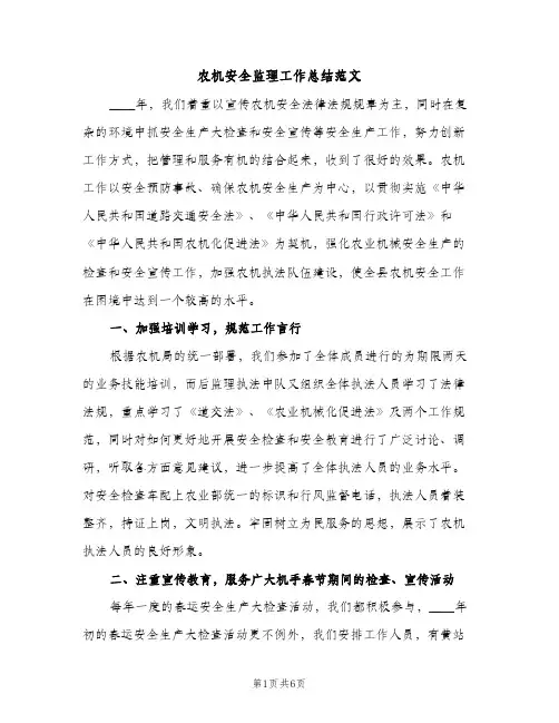 农机安全监理工作总结范文（2篇）