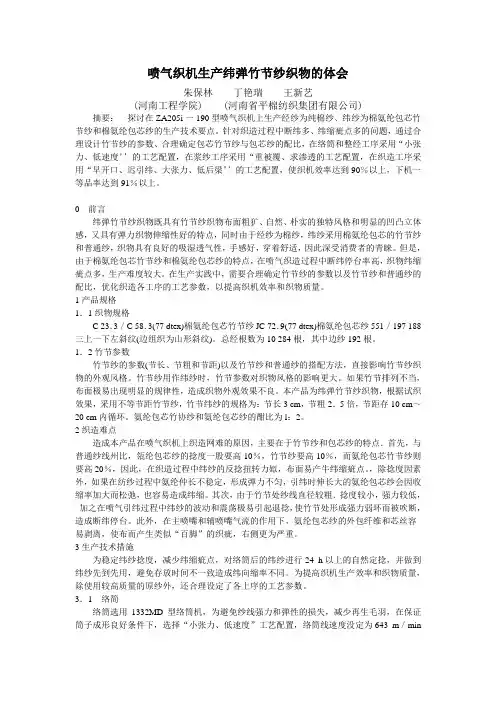 喷气织机生产纬弹竹节纱织物的体会朱保林丁艳瑞王新艺河南工程