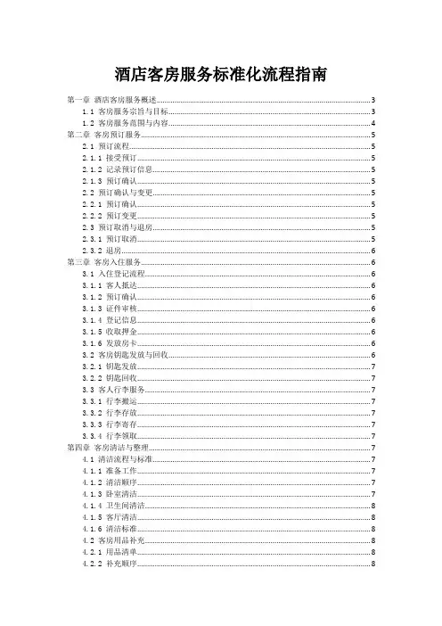 酒店客房服务标准化流程指南