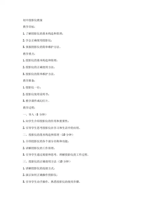 初中投影仪教案
