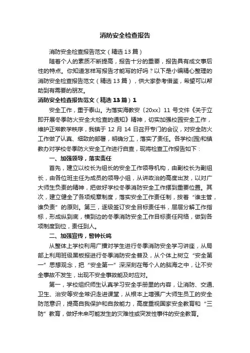 消防安全检查报告