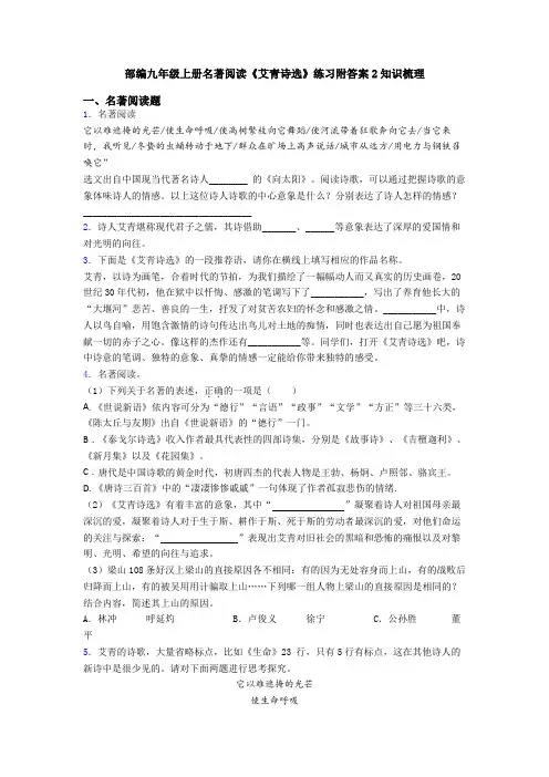 部编九年级上册名著阅读《艾青诗选》练习附答案2知识梳理