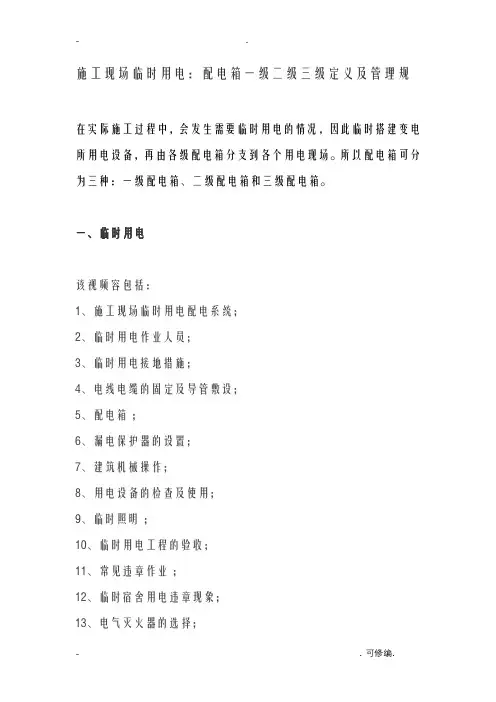 建筑施工现场临时用电：配电箱一级二级三级定义及管理规范